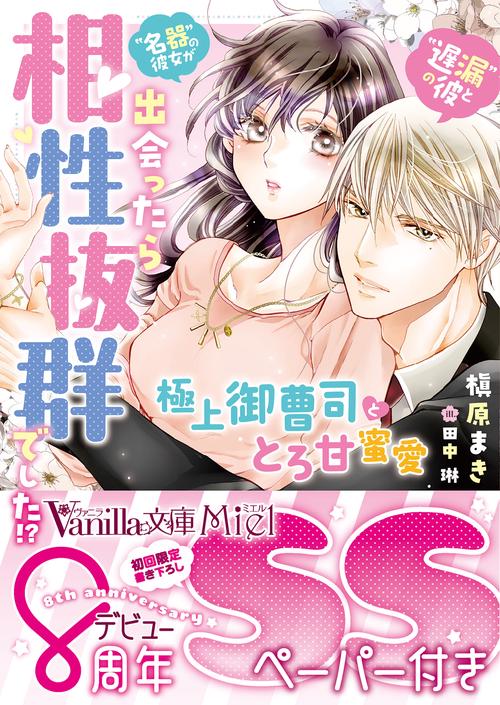 “遅漏の彼”と“名器の彼女”が出会ったら相性抜群でした!?極上御曹司ととろ甘蜜愛