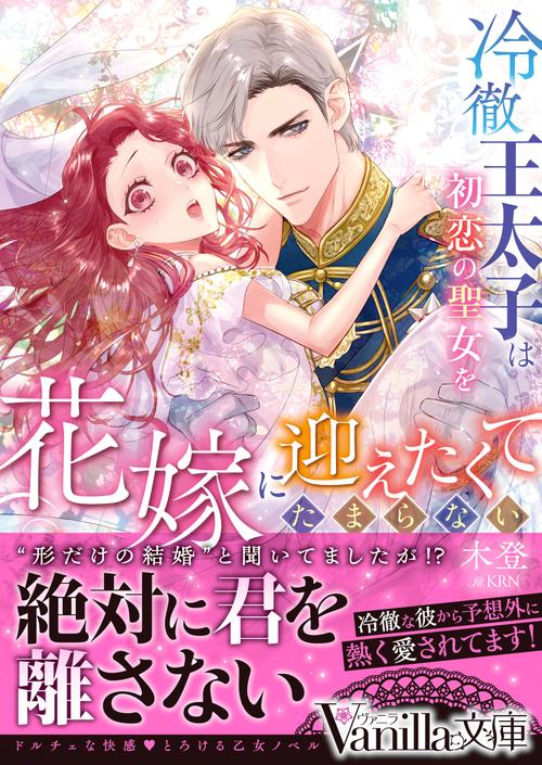 冷徹王太子は初恋の聖女を花嫁に迎えたくてたまらない“形だけの結婚”と聞いてましたが!?