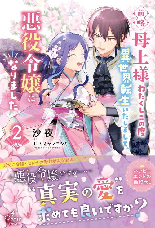 前略母上様　わたくしこの度異世界転生いたしまして、悪役令嬢になりました 2