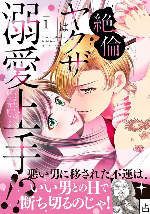 絶倫ヤクザは溺愛上手!? ふたりの開運百回セックス 1