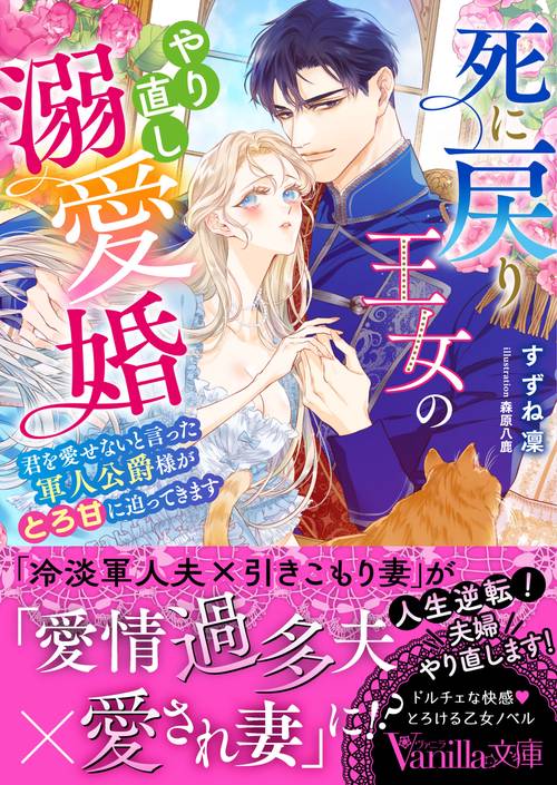 死に戻り王女のやり直し溺愛婚君を愛せないと言った軍人公爵様がとろ甘に迫ってきます