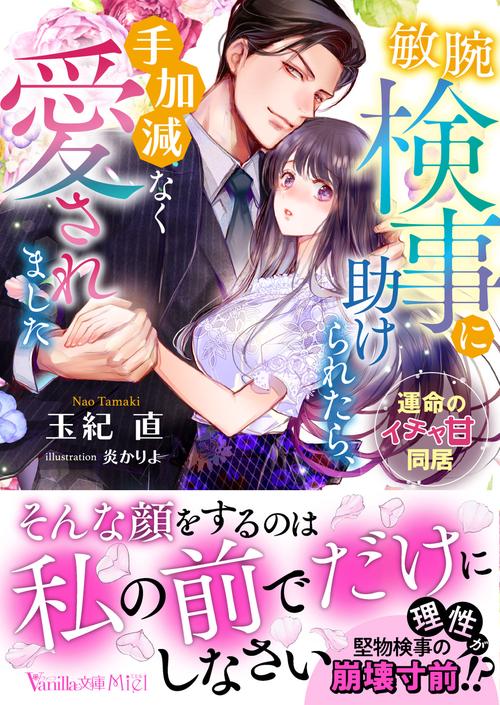 敏腕検事に助けられたら、手加減なく愛されました運命のイチャ甘同居