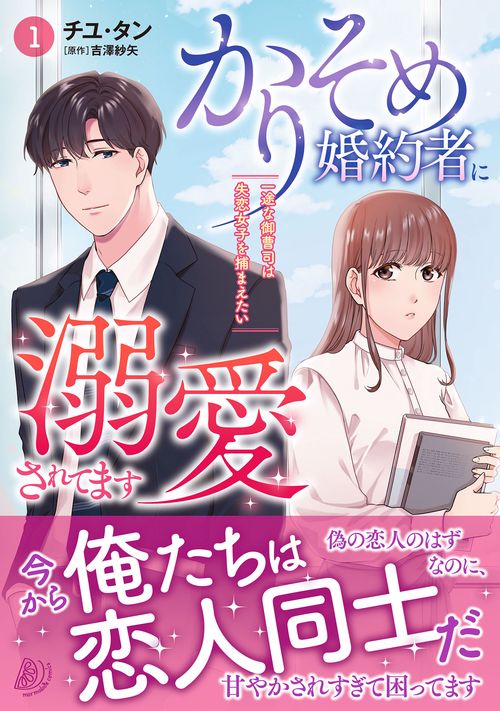 かりそめ婚約者に溺愛されてます一途な御曹司は失恋女子を捕まえたい　1