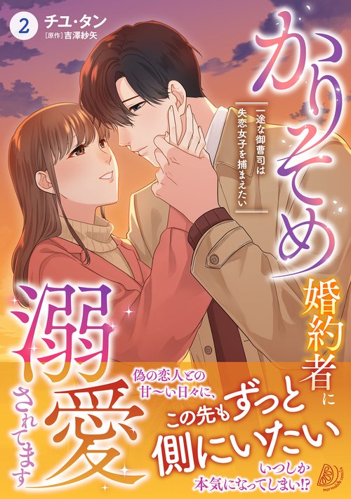 かりそめ婚約者に溺愛されてます一途な御曹司は失恋女子を捕まえたい　2