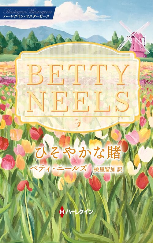 ひそやかな賭