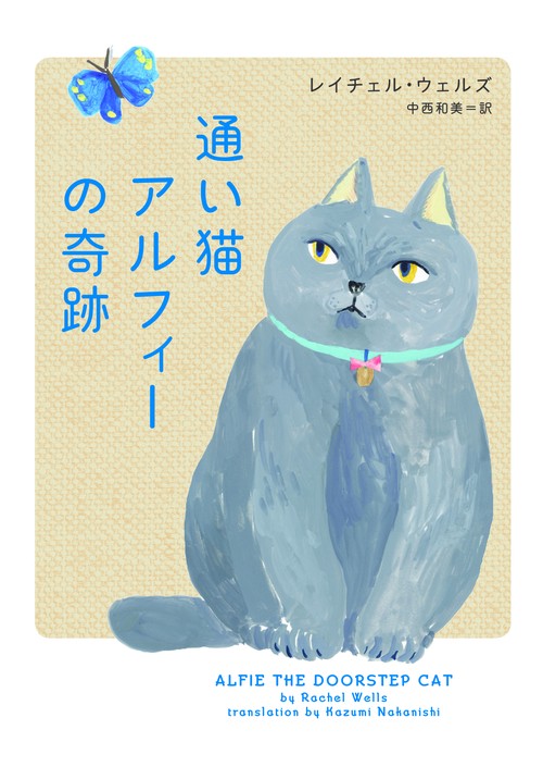 通い猫アルフィーの奇跡