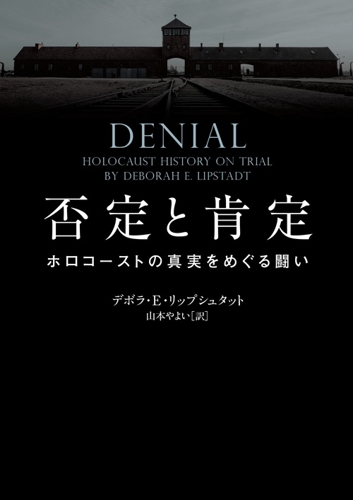 否定と肯定　ホロコーストの真実をめぐる闘い