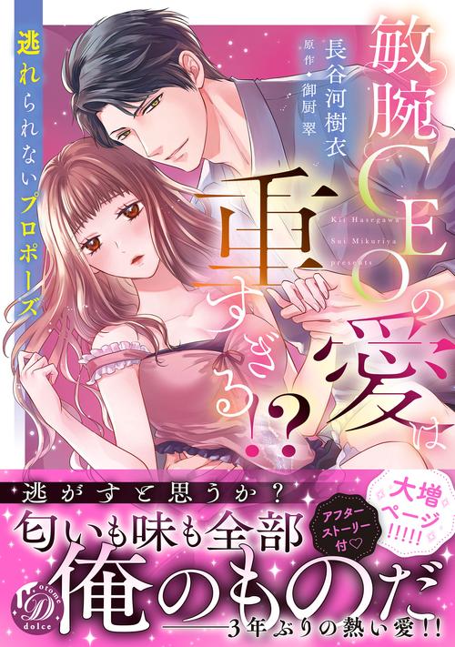 敏腕CEOの愛は重すぎる!?～逃れられないプロポーズ～