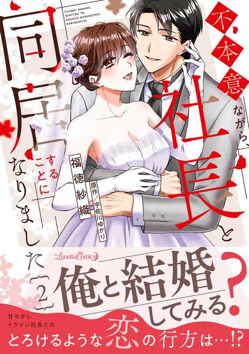不本意ながら、社長と同居することになりました 2