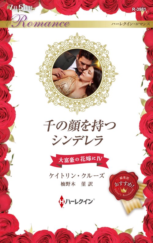 千の顔を持つシンデレラ