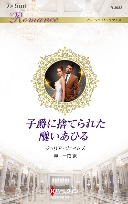 子爵に捨てられた醜いあひる