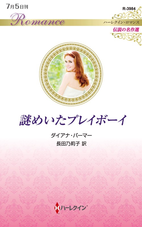 謎めいたプレイボーイ