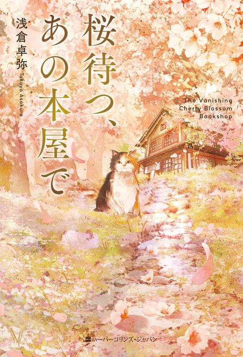 桜待つ、あの本屋で