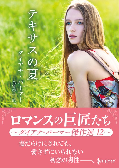 テキサスの夏