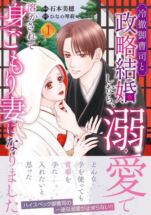 冷徹御曹司と政略結婚したら、溺愛で溶かされて身ごもり妻になりました１