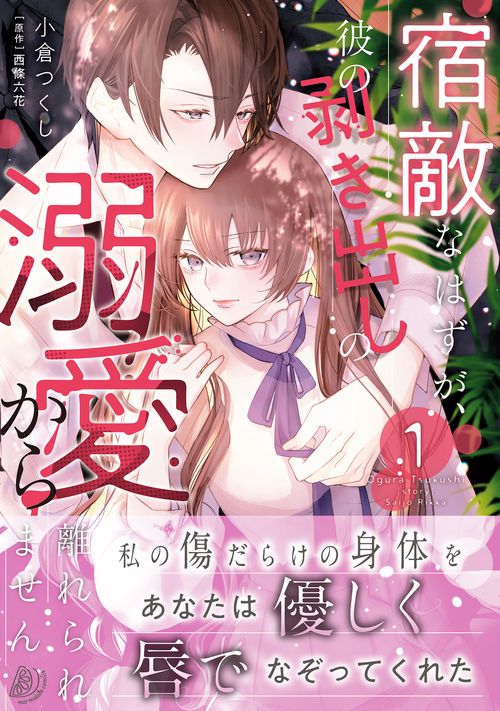 宿敵なはずが、彼の剥き出しの溺愛から離れられません １