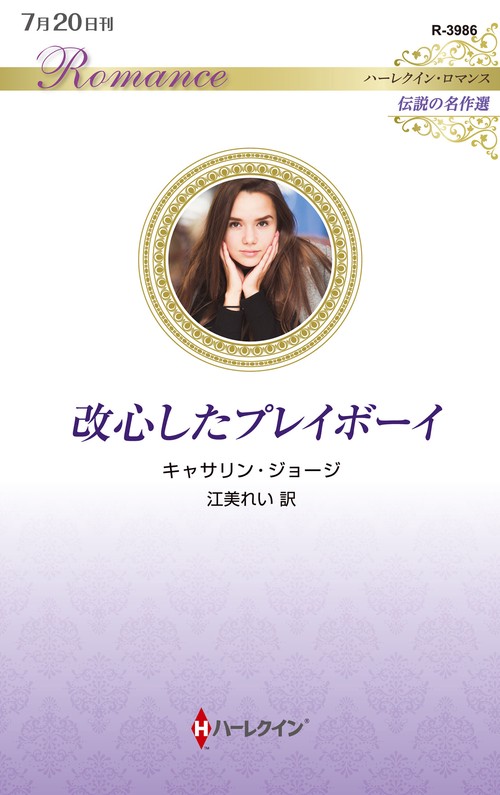 改心したプレイボーイ