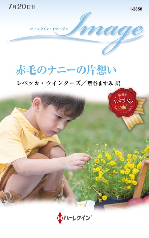 赤毛のナニーの片想い