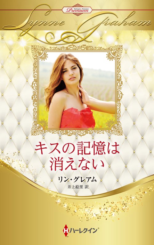 キスの記憶は消えない