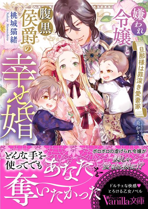嫌われ令嬢と腹黒侯爵の幸せ婚～旦那様は罪深き愛妻家～