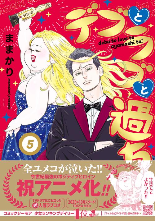 デブとラブと過ちと！　5