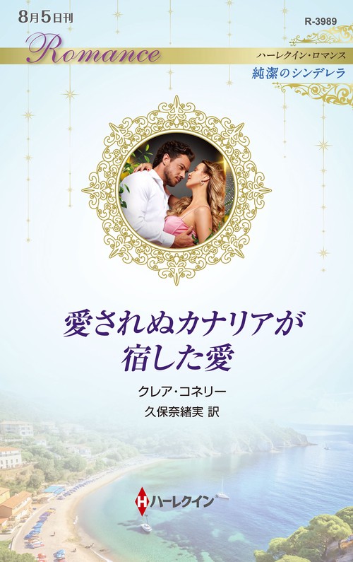 愛されぬカナリアが宿した愛