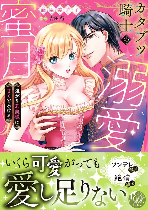 カタブツ騎士の溺愛蜜月～強がり若奥様は甘くとろける～