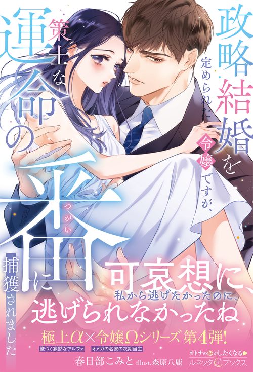 政略結婚を定められた令嬢ですが、策士な運命の番に捕獲されました