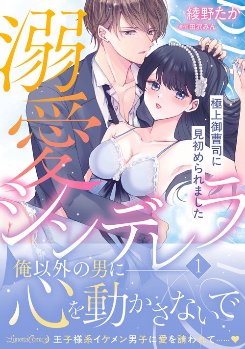 溺愛シンデレラ 1