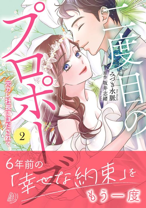 二度目のプロポーズ～元カレ社長にほだされて～２