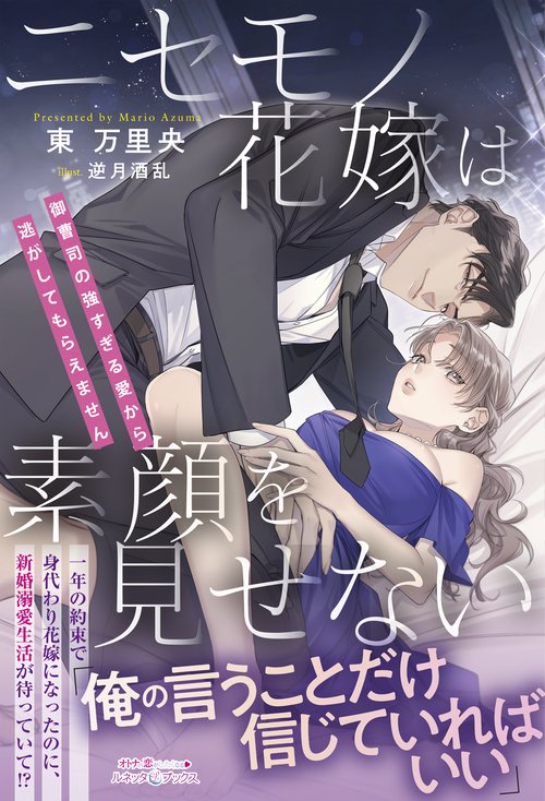 ニセモノ花嫁は素顔を見せない～御曹司の強すぎる愛から逃がしてもらえません～