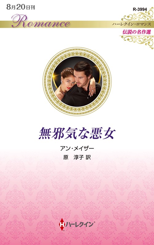 無邪気な悪女