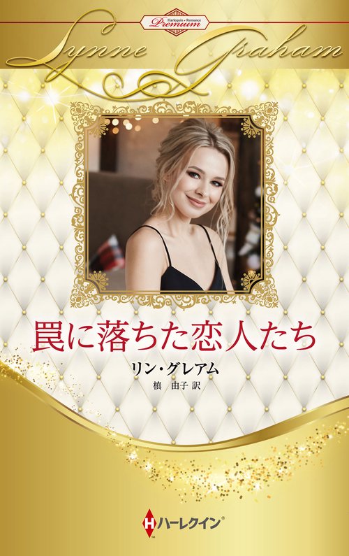 罠に落ちた恋人たち
