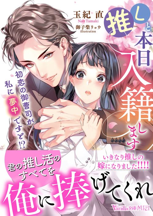 推しと本日入籍します～初恋の御曹司が私に夢中ですと!?～