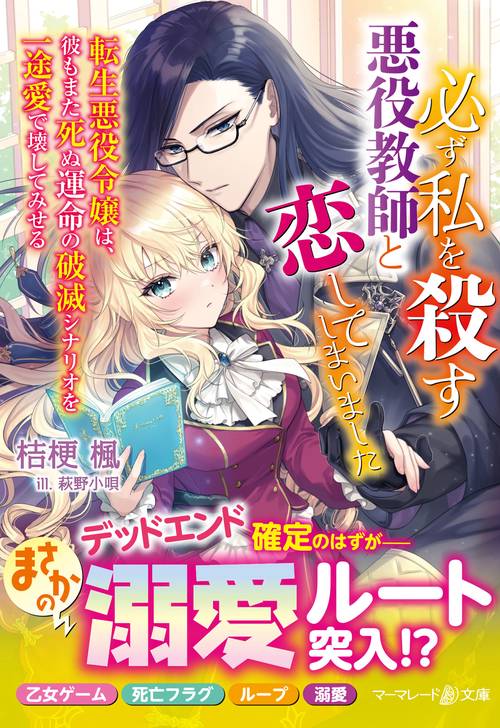必ず私を殺す悪役教師と恋してしまいました～転生悪役令嬢は、彼もまた死ぬ運命の破滅シナリオを一途愛で壊してみせる～