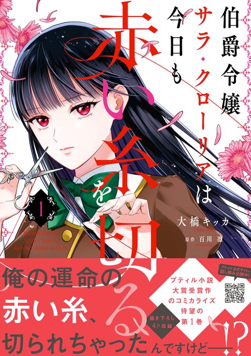 伯爵令嬢サラ・クローリアは今日も赤い糸を切る　1