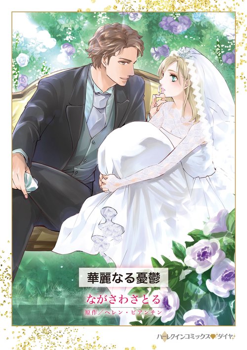 華麗なる憂鬱