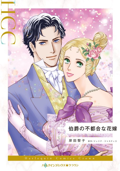 伯爵の不都合な花嫁