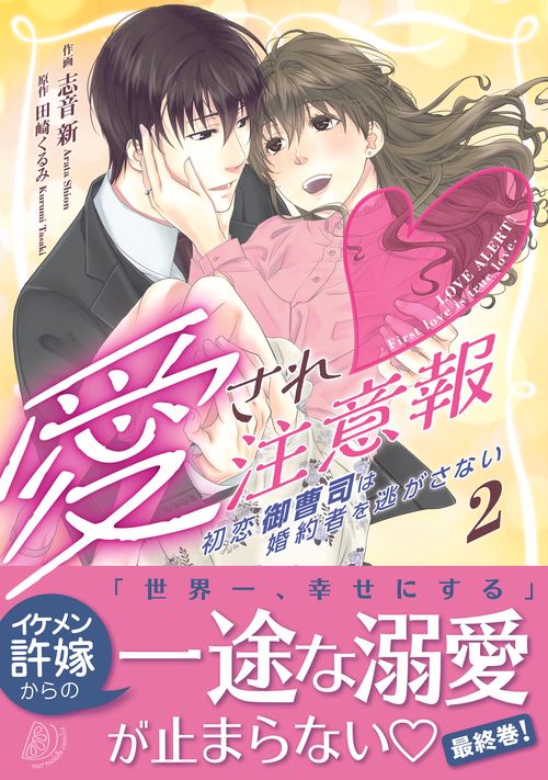 愛され注意報初恋御曹司は婚約者を逃がさない　2