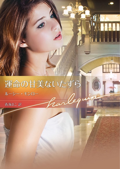 運命の甘美ないたずら