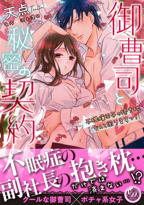 御曹司と秘密の契約不機嫌王子の抱き枕なんて困りますっ！
