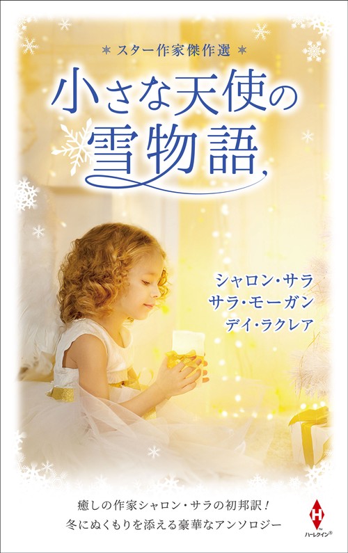 スター作家傑作選小さな天使の雪物語