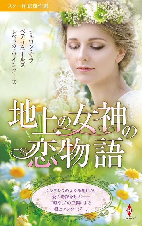 スター作家傑作選地上の女神の恋物語