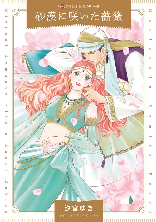 砂漠に咲いた薔薇