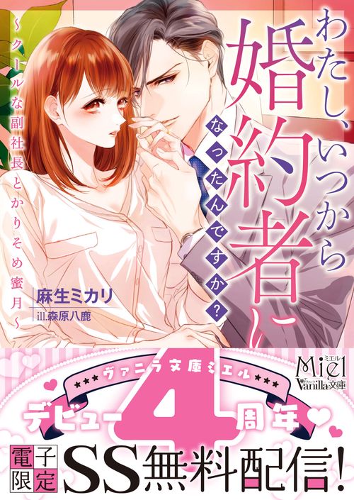 わたし、いつから婚約者になったんですか？クールな副社長とかりそめ蜜月