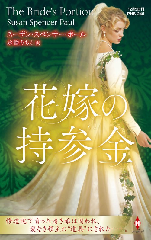 花嫁の持参金