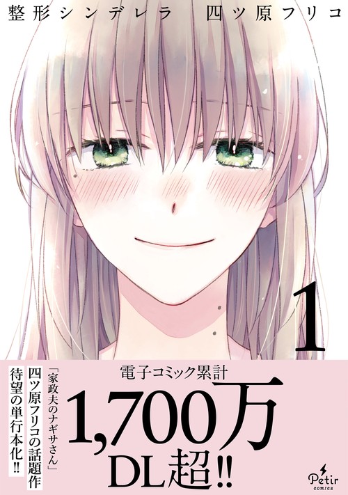 整形シンデレラ　1