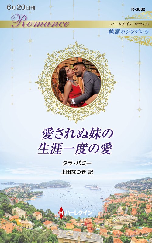 愛されぬ妹の生涯一度の愛