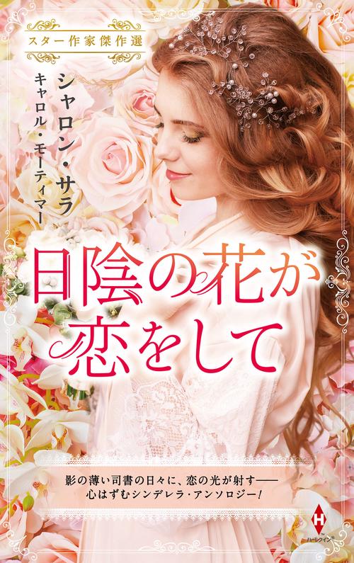 スター作家傑作選日陰の花が恋をして