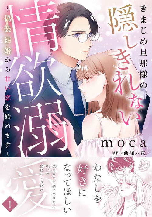 きまじめ旦那様の隠しきれない情欲溺愛偽装結婚から甘い恋を始めます1